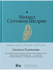 Купить Господа Головлевы — Фото №1