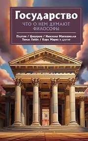 Купить Государство. Что о нем пишут философы — Фото №1