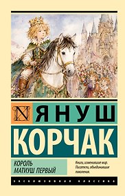 Купить Король Матиуш Первый — Фото №1