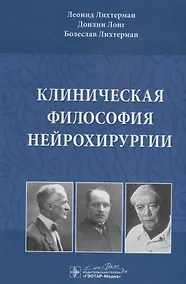 Купить Клиническая философия нейрохирургии — Фото №1