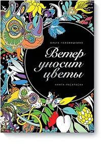 Купить Ветер уносит цветы — Фото №1