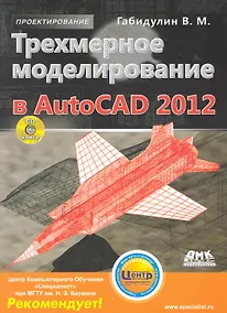 Купить Трехмерное моделирование в AutoCAD 2012 — Фото №1