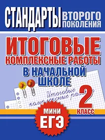 Купить Итоговые комплексные работы в начальной школе. 2 класс — Фото №1