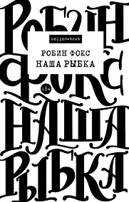 Купить Наша Рыбка — Фото №1