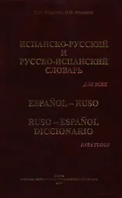 Купить Испанско-русский и русско-испанский словарь для всех — Фото №1