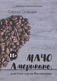 Купить Мачо Американо, или секс-тур на Филиппины — Фото №1