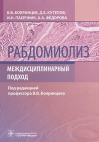 Купить Рабдомиолиз. Междисциплинарный подход — Фото №1