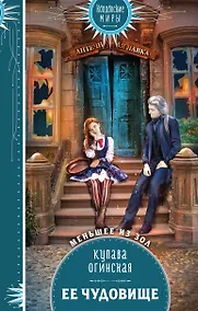 Купить Ее чудовище — Фото №1