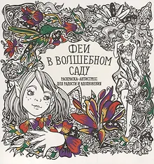 Купить Феи в волшебном саду — Фото №1