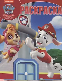 Купить Волшебная раскраска "Щенячий патруль" — Фото №1