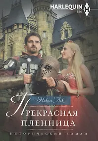 Купить Прекрасная пленница — Фото №1