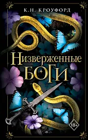 Купить Низверженные боги (#2) — Фото №1