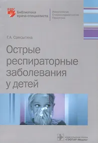 Купить Острые распираторные заболевания у детей (мБиблВрСпец) Самсыгина — Фото №1