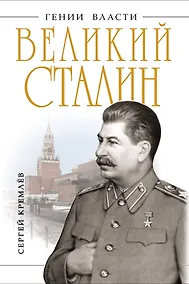 Купить Великий Сталин. Менеджер XX века — Фото №1