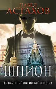 Купить Шпион — Фото №1