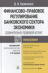 Купить Финансово-правовое регулирование банковского сектора экономики: сравнительно-правовой аспект.Моногра — Фото №1