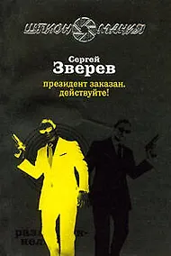 Купить Президент заказан.Действуйте! — Фото №1