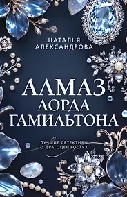 Купить Алмаз лорда Гамильтона — Фото №1