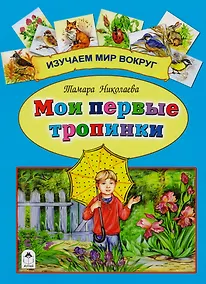 Купить Мои первые тропинки — Фото №1