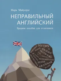 Купить Неправильный английский Вредное пособие для отличников — Фото №1