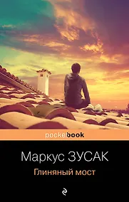 Купить Глиняный мост — Фото №1
