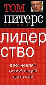 Купить Лидерство: Вдохновляй, освобождай, достигай — Фото №1