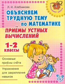Купить Объясняем трудную тему по математике. Приемы устных вычислений. 1-2 классы — Фото №1