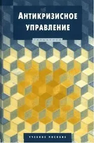 Купить Антикризисное управление: Учебное пособие — Фото №1