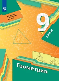 Купить Геометрия. 9 класс. Учебник — Фото №1