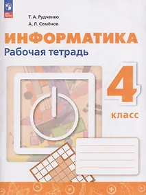Купить Информатика. 4 класс. Рабочая тетрадь / к ФП 22/27 — Фото №1