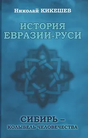Купить История Евразии-Руси. Сибирь - колыбель человечества — Фото №1