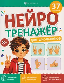 Купить Нейротренажёр для школьников. Книжка с заданиями — Фото №1