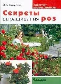 Купить Секреты выращивания роз — Фото №1