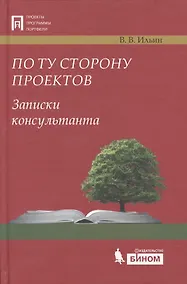 Купить По ту сторону проектов. Записки консультанта — Фото №1
