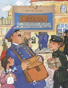 Купить Почта: от наскального рисунка до электронного письма — Фото №1