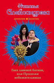 Купить Гнев львиной богини, или Проделки небожительницы: роман — Фото №1