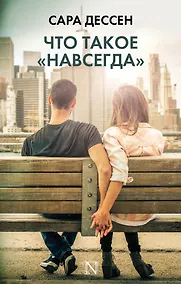 Купить Что такое навсегда — Фото №1