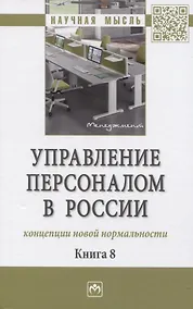 Купить Управление персоналом в России: концепции новой нормальности. Книга 8: Монография — Фото №1
