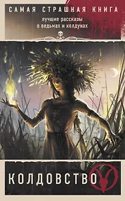 Купить Самая страшная книга. Колдовство — Фото №1
