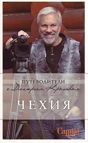 Купить Чехия. : путеводитель. (+DVD) — Фото №1