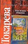 Купить Нам нужно общение — Фото №1