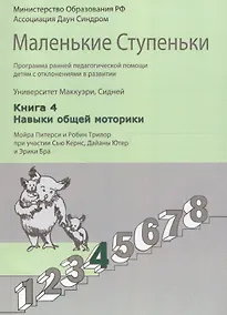 Купить Маленькие ступеньки. Программа ранней педагогической помощи детям с отклонениями в развитии. Книга 4. Навыки общей моторики — Фото №1