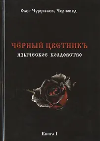 Купить Чёрный цветникъ. Языческое колдовство. Книга 1 — Фото №1