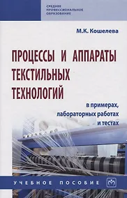 Купить Процессы и аппараты текстильных технологий в примерах, лабораторных работах и тестах. Учебное пособие — Фото №1