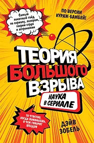 Купить Теория Большого взрыва: наука в сериале — Фото №1