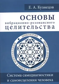 Купить Основы вибрационно-резонансного целительства. Система самодиагностики и самоисцеления человека — Фото №1