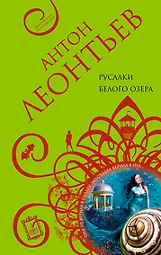 Купить Русалки белого озера: роман — Фото №1