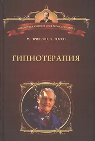 Купить Гипнотерапия: Случаи из практики — Фото №1