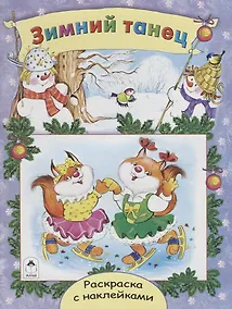 Купить Зимний танец. Раскраска с наклейками — Фото №1
