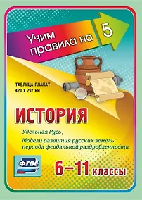 Купить История. Удельная Русь. Модели развития русских земель периода феодальной раздробленности. 6-11 классы. Таблица-плакат — Фото №1